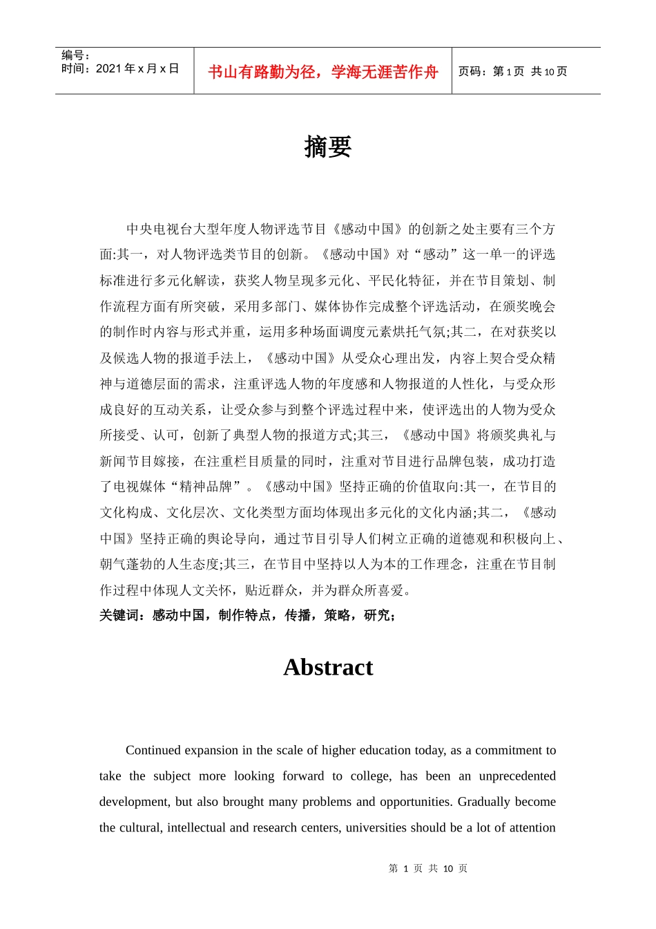 从《感动中国》制作特点谈诉求“感动”的特别电视节目的传播策略_第1页