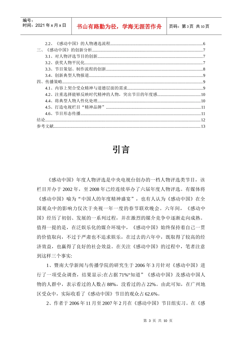 从《感动中国》制作特点谈诉求“感动”的特别电视节目的传播策略_第3页