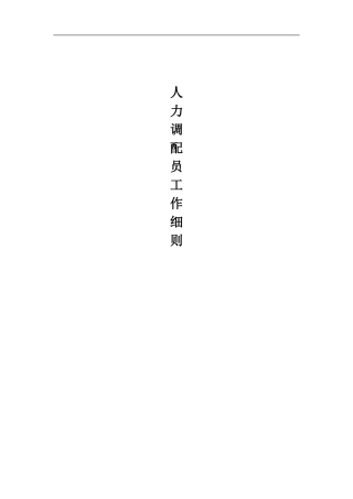 企业人力调配员的工作手册
