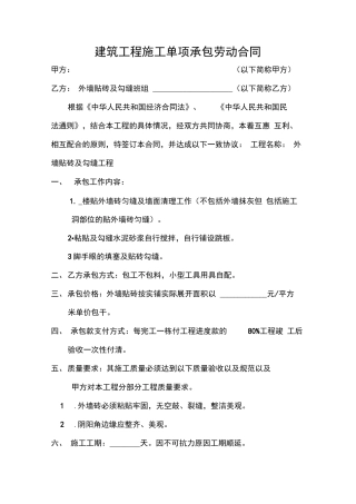 外墙贴砖承包合同