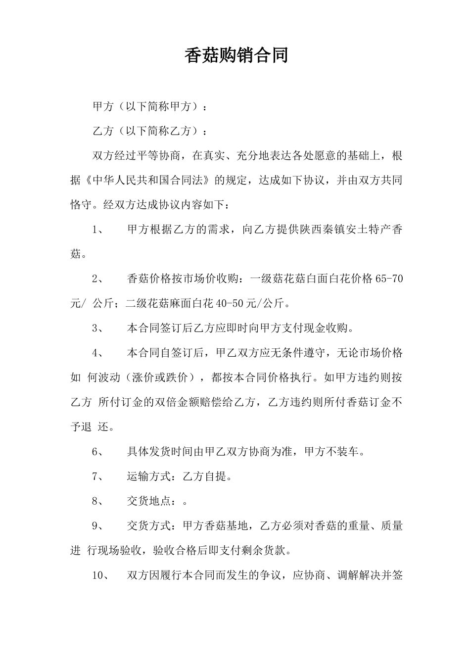 香菇购销合同_第1页