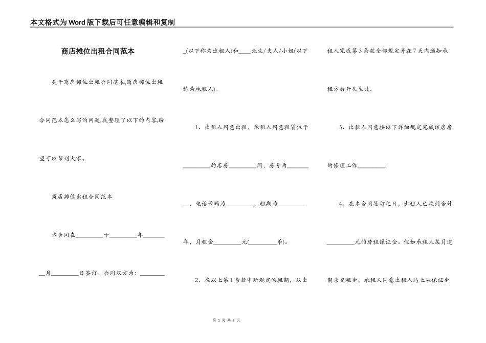 商店摊位出租合同范本_第1页