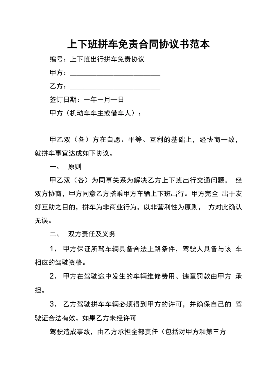 上下班拼车免责合同协议书范本_第1页