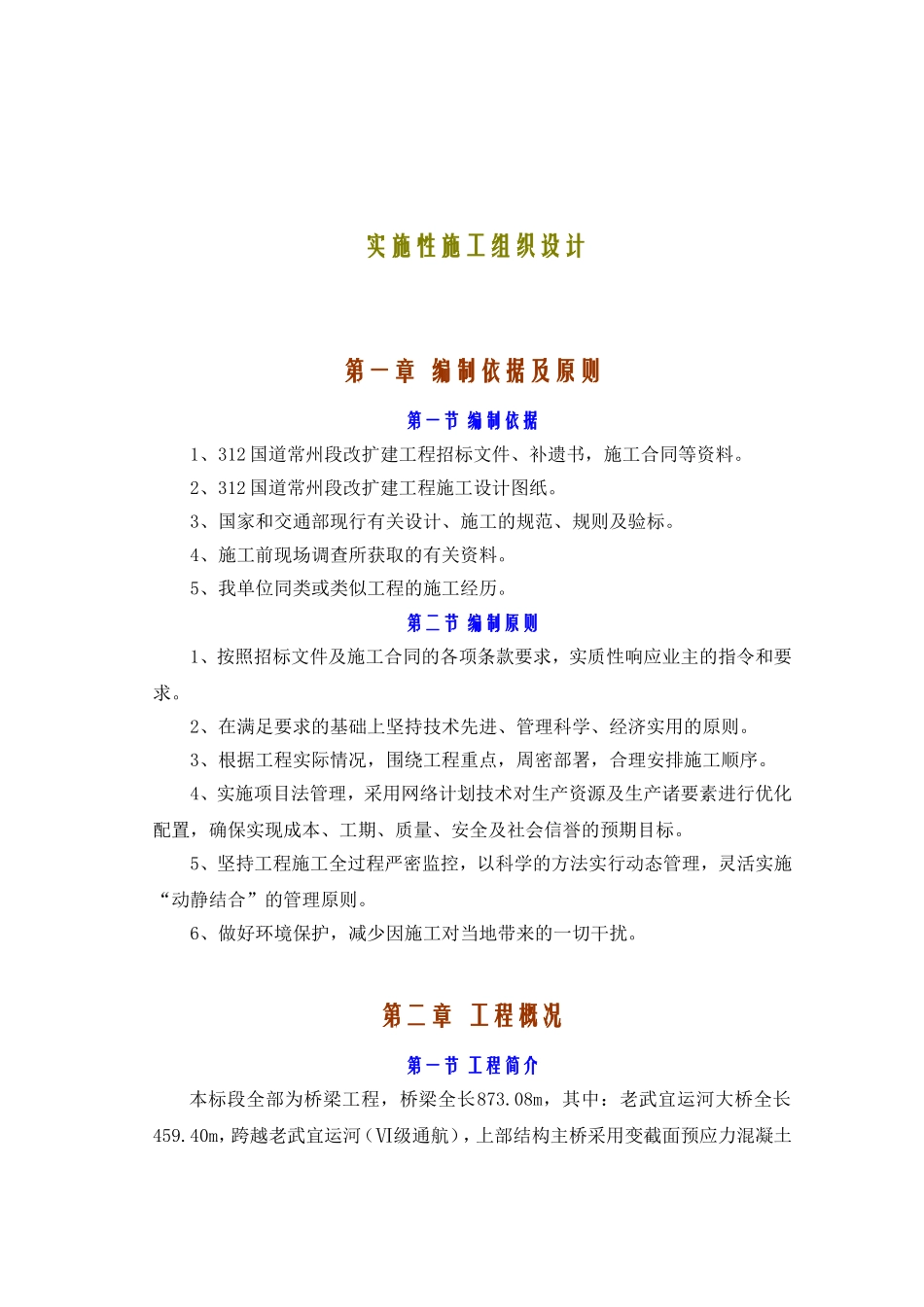 国道改扩建工程B2合同段实施性施工组织设计_第1页
