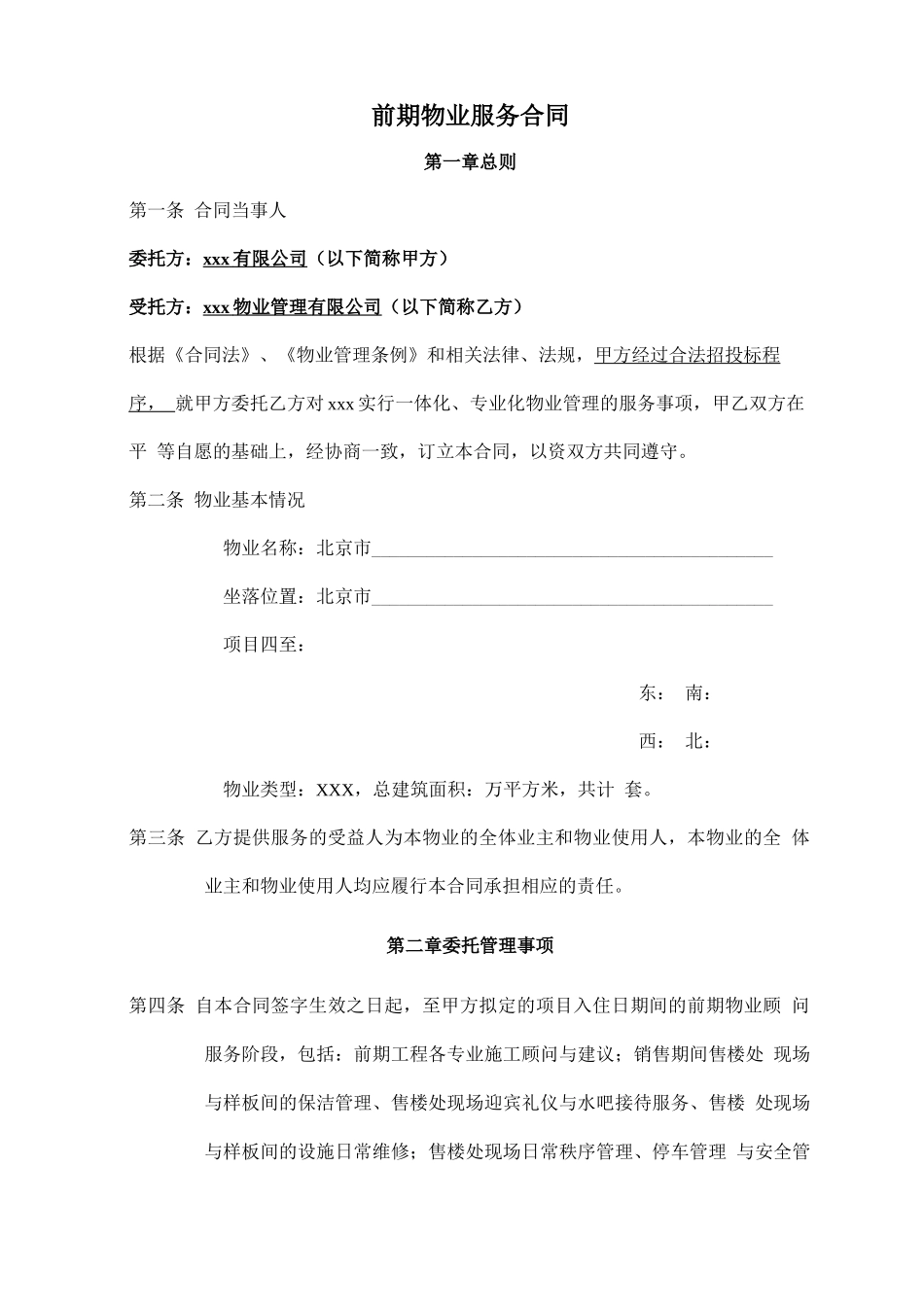 地产公司物业管理委托合同_第1页