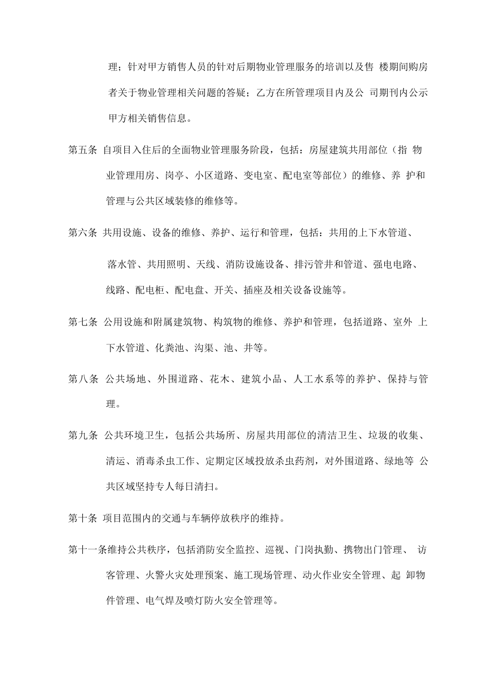 地产公司物业管理委托合同_第2页