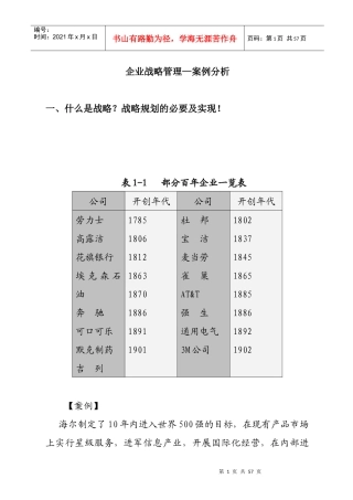 企业战略管理与案例分析