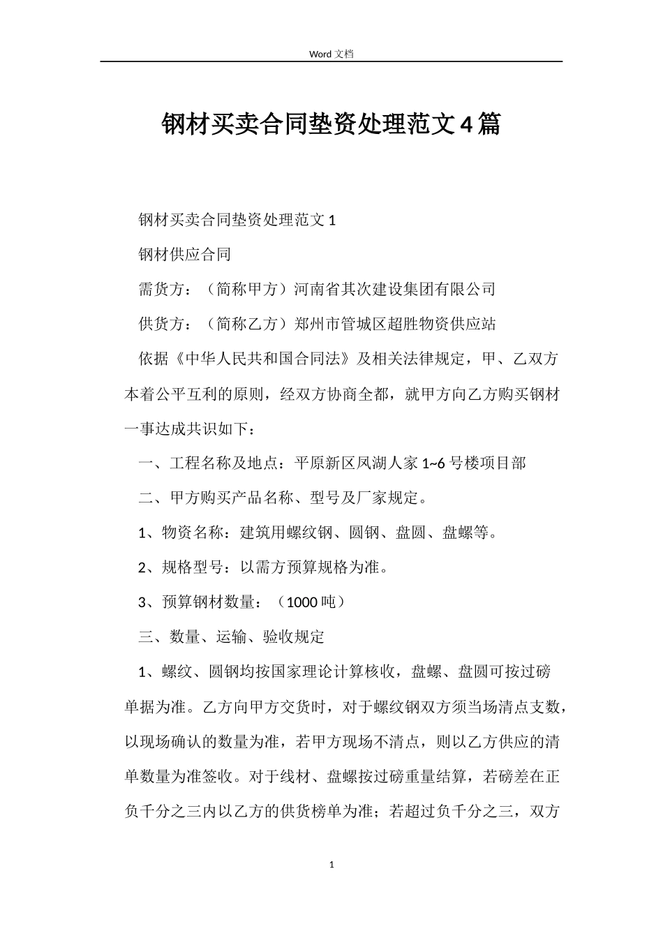 钢材买卖合同垫资处理4篇_第1页