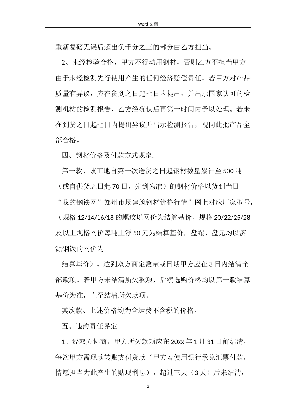 钢材买卖合同垫资处理4篇_第2页