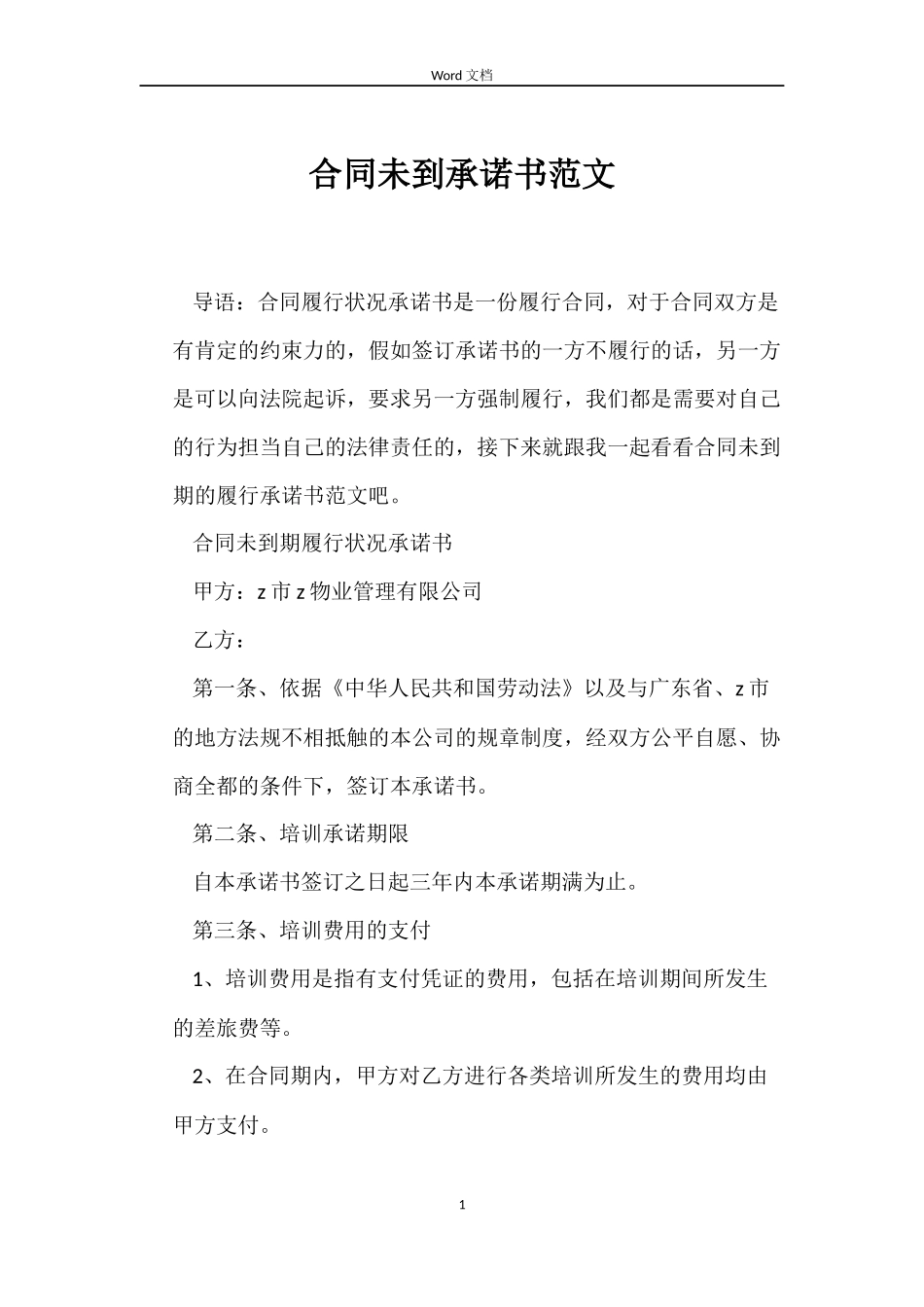 合同未到承诺书_第1页