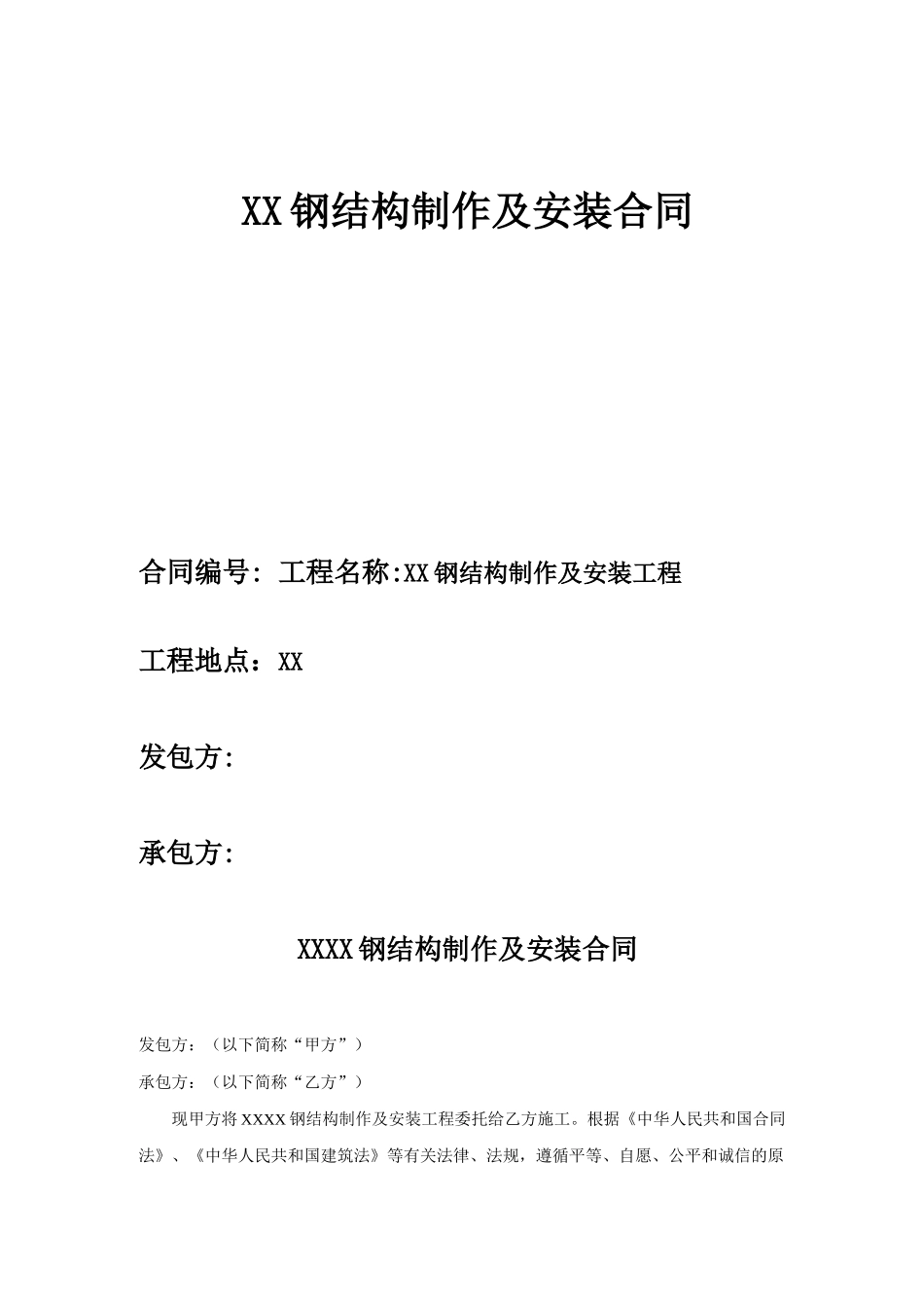 钢结构制作及安装合同_第1页