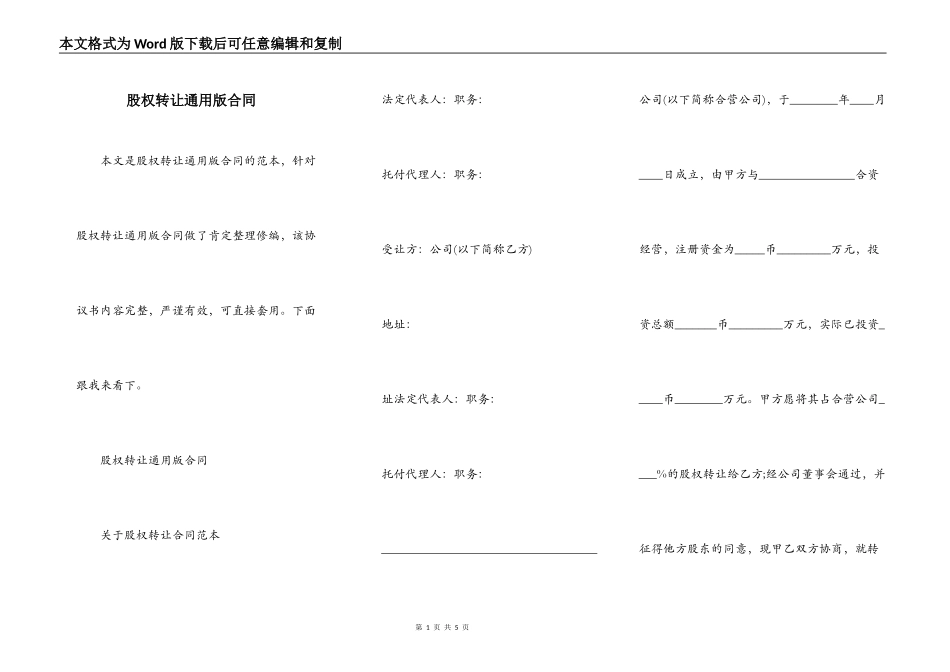 股权转让通用版合同_第1页