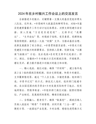 2024年在乡村振兴工作会议上的交流发言