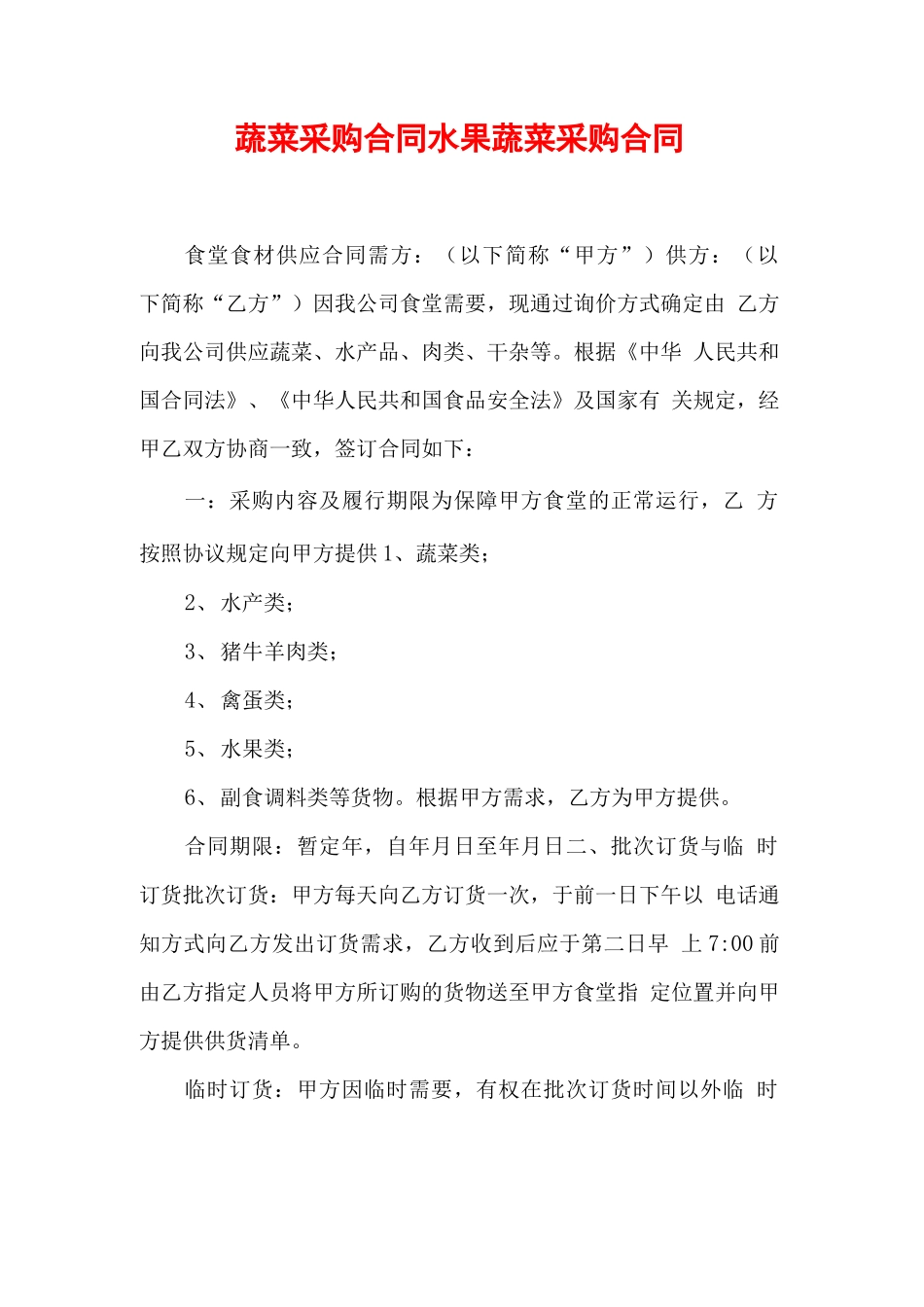 蔬菜采购合同 水果蔬菜采购合同_第1页