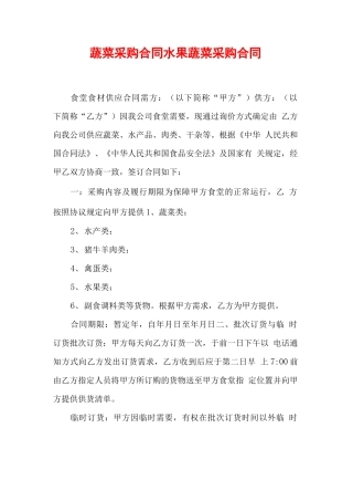 蔬菜采购合同 水果蔬菜采购合同