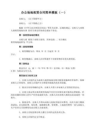 办公场地租赁合同简单模板