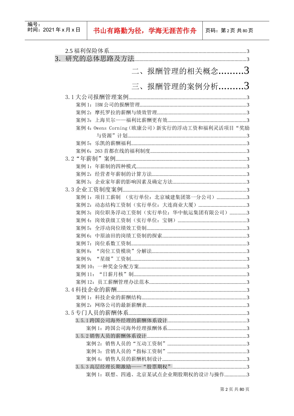 企业报酬管理的研究方法_第2页