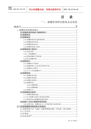 企业报酬管理的研究方法