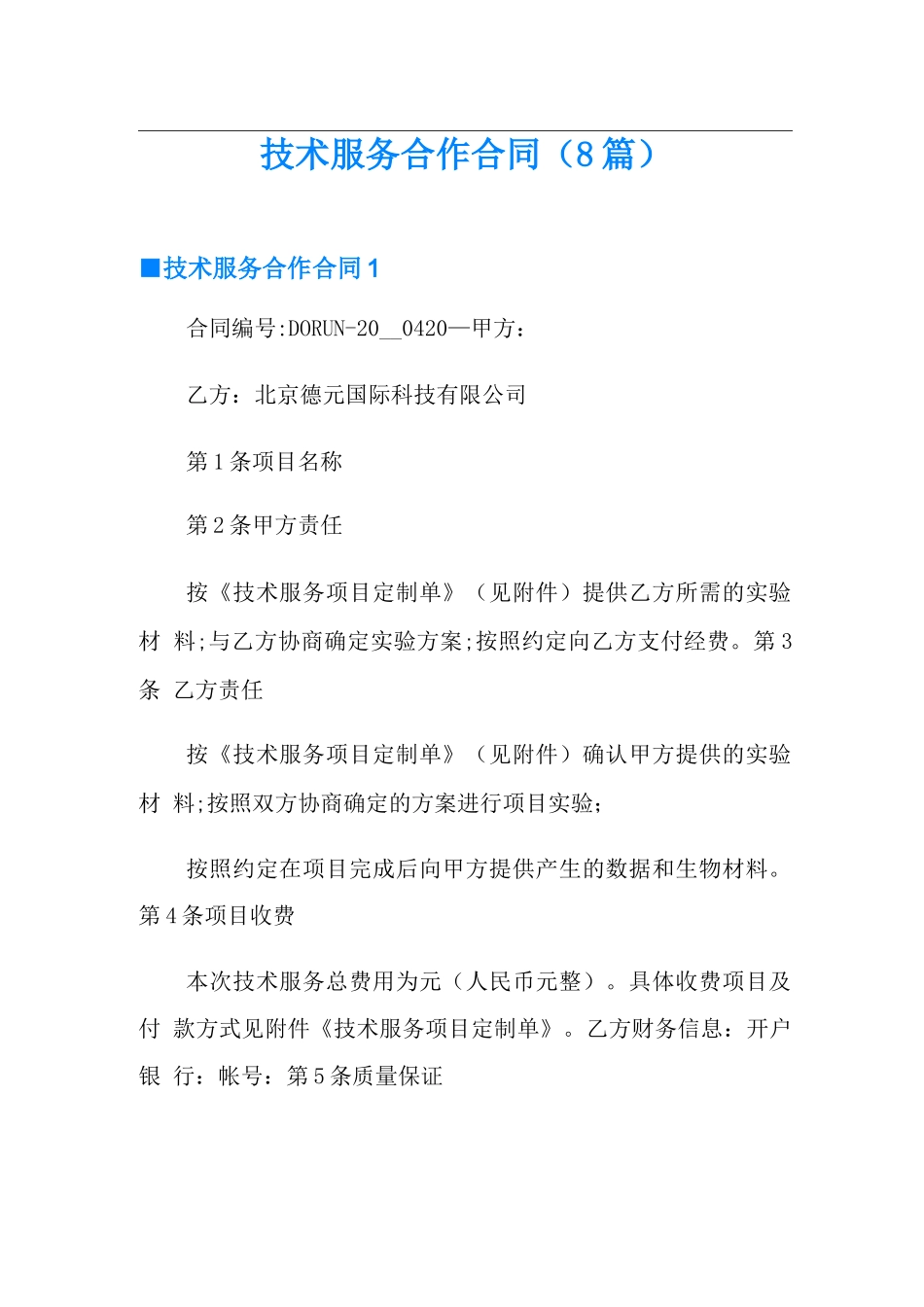 技术服务合作合同_第1页