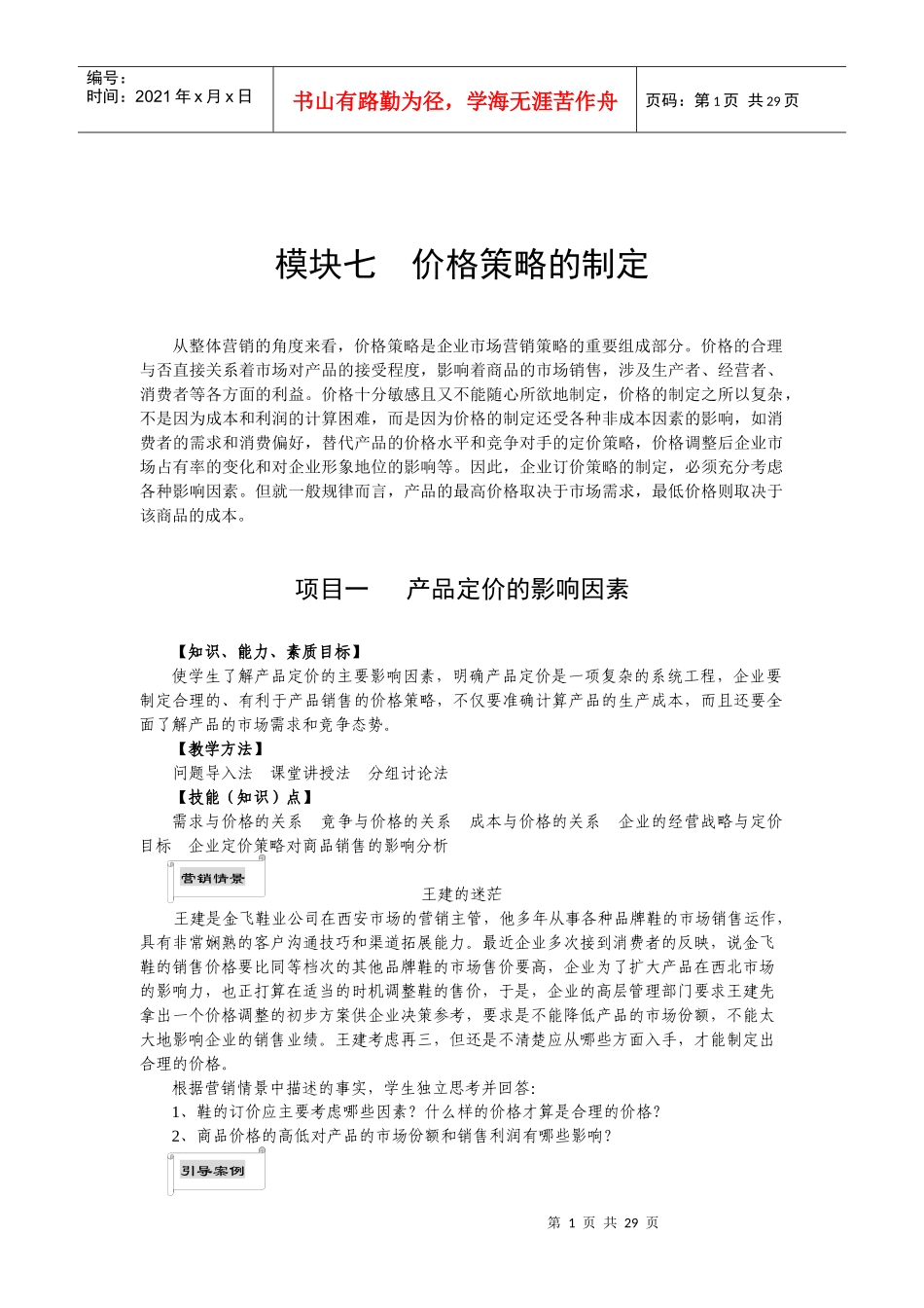 价格策略的制定_第1页