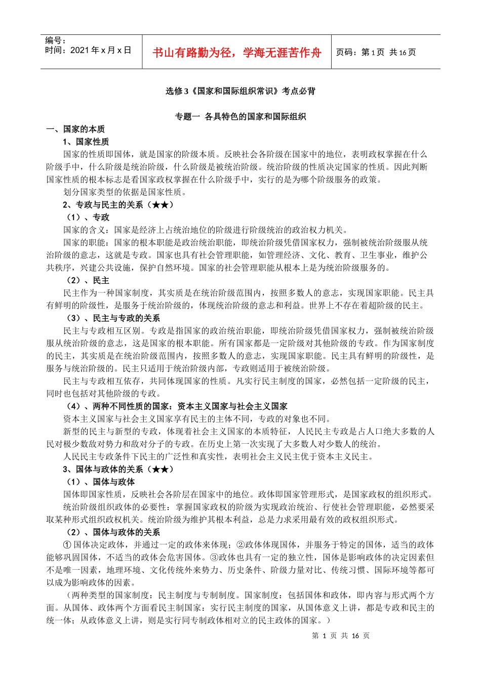 人教版《国家和国际组织常识》复习提纲_第1页