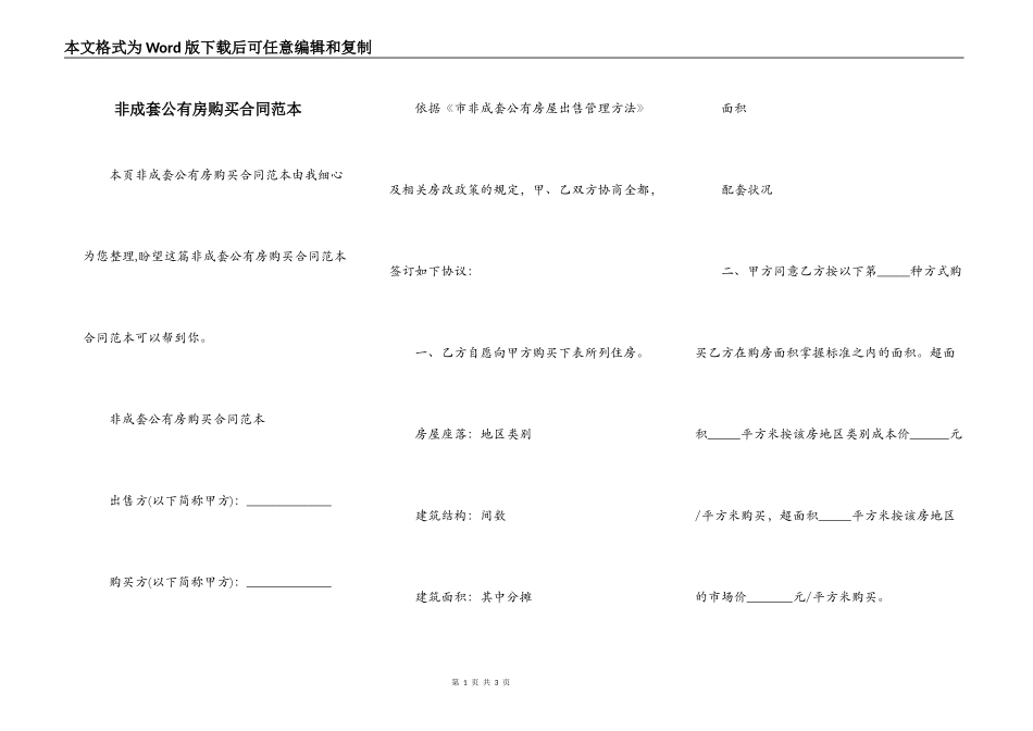 非成套公有房购买合同范本_第1页