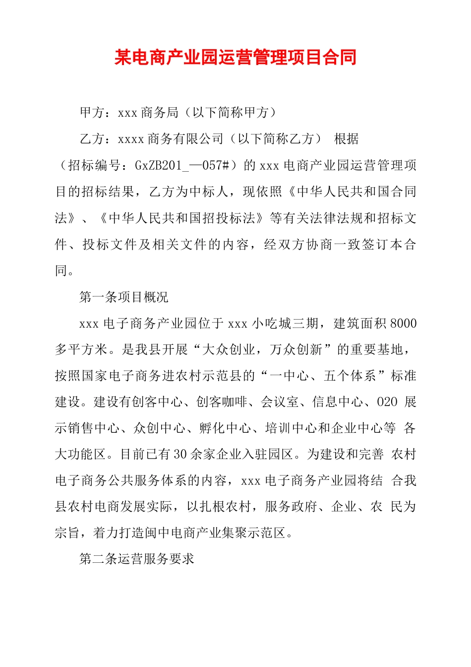 某电商产业园运营管理项目合同_第1页