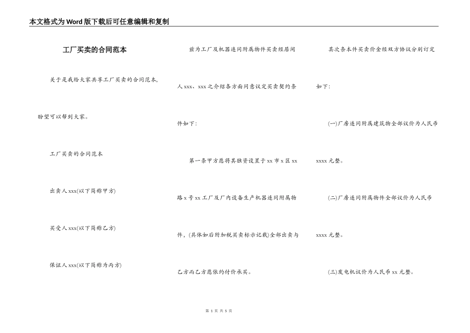 工厂买卖的合同范本_第1页