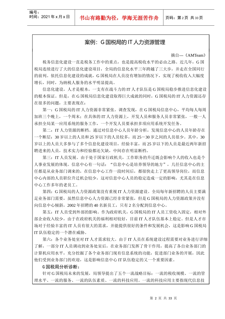 人力资源配置到IT治理（DOC33）_第2页