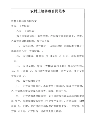 农村土地转租合同范本