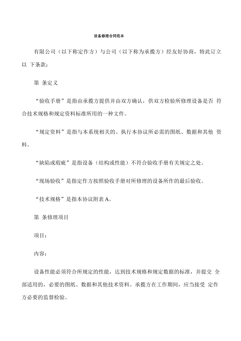 设备修理合同范本_第1页