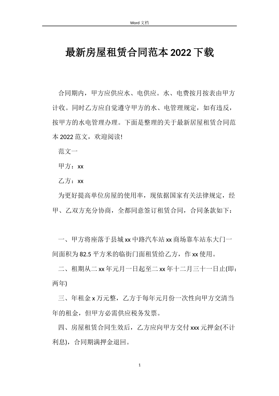 最新房屋租赁合同范本2022下载_第1页