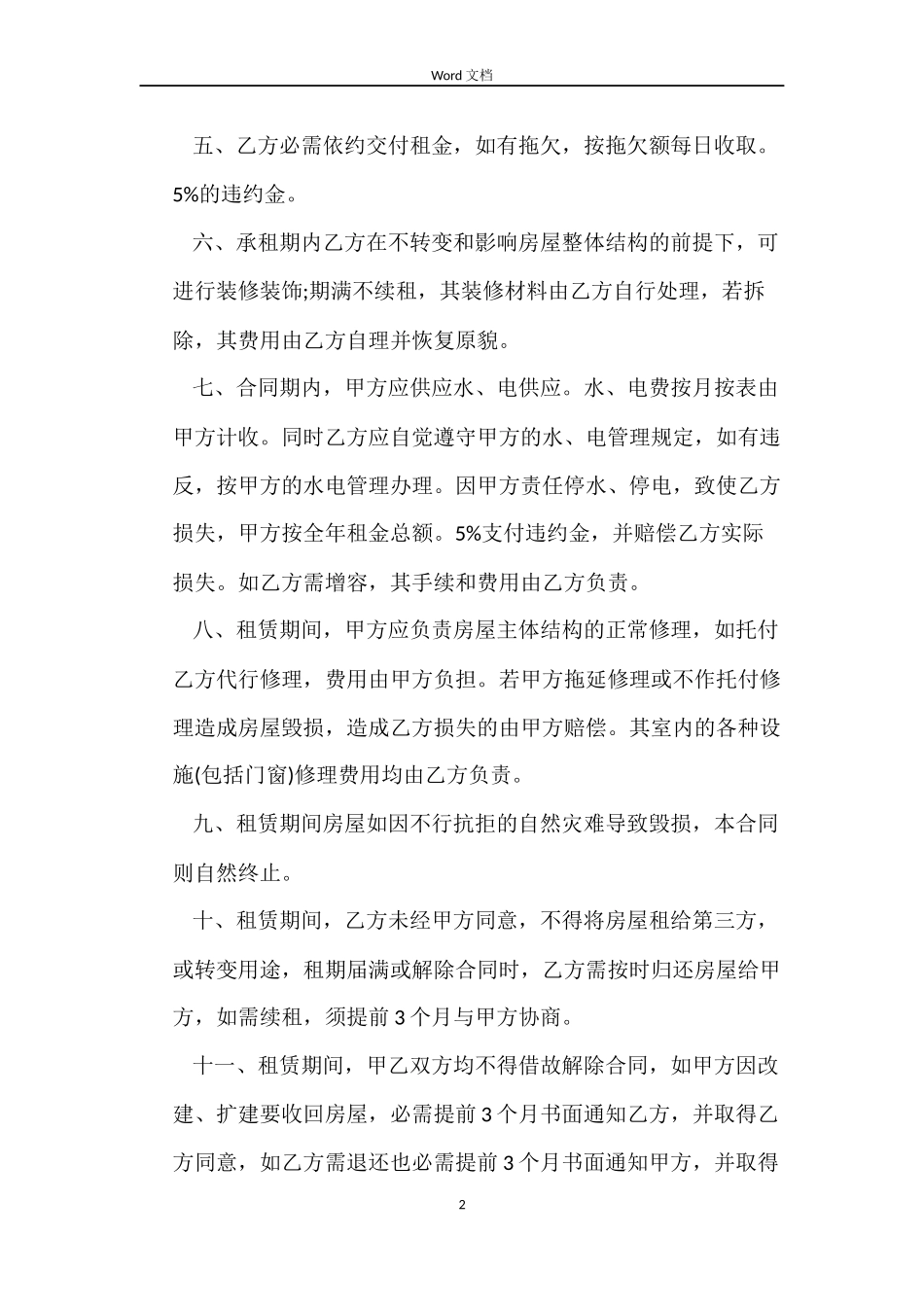 最新房屋租赁合同范本2022下载_第2页