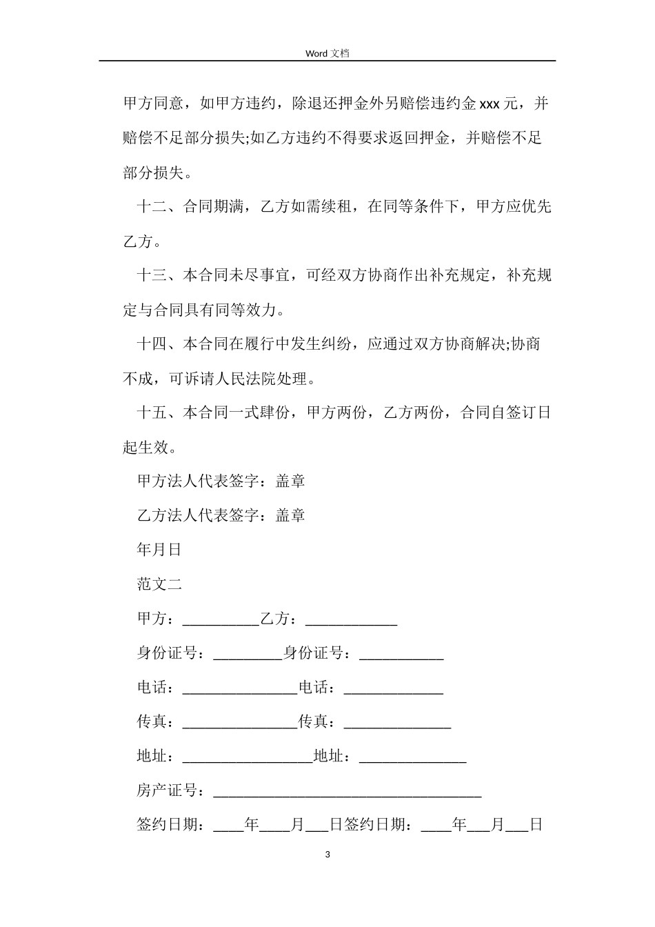 最新房屋租赁合同范本2022下载_第3页