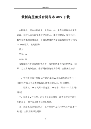 最新房屋租赁合同范本2022下载