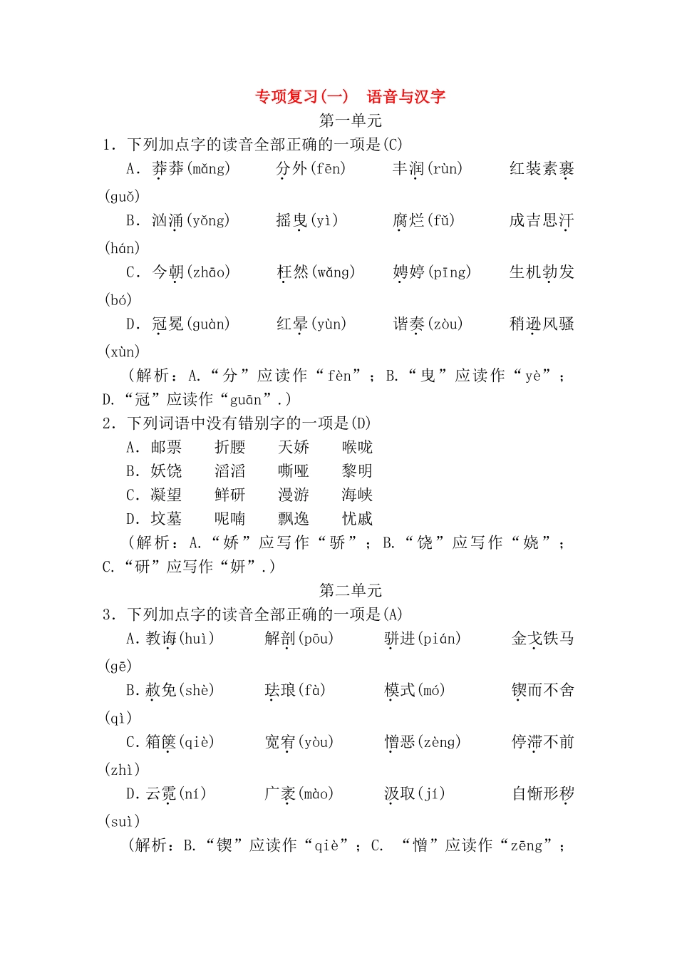 专项复习测试练习题 语音与汉字_第1页