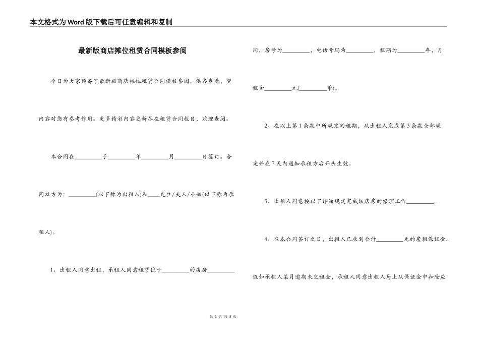 最新版商店摊位租赁合同模板参阅_第1页