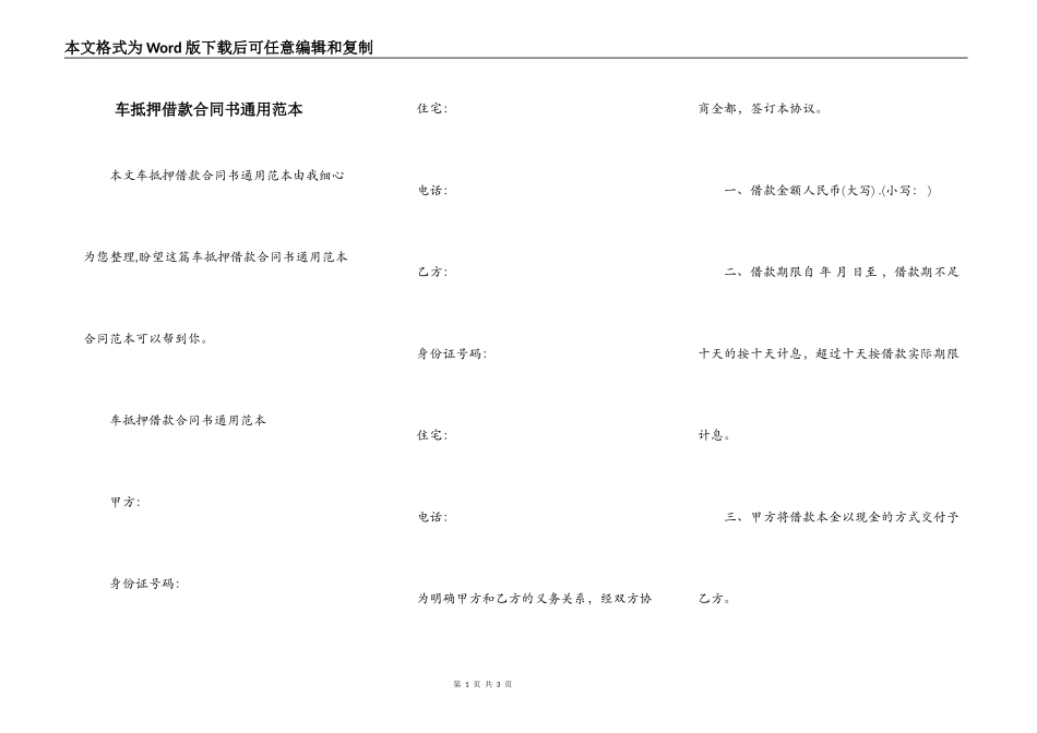 车抵押借款合同书通用范本_第1页