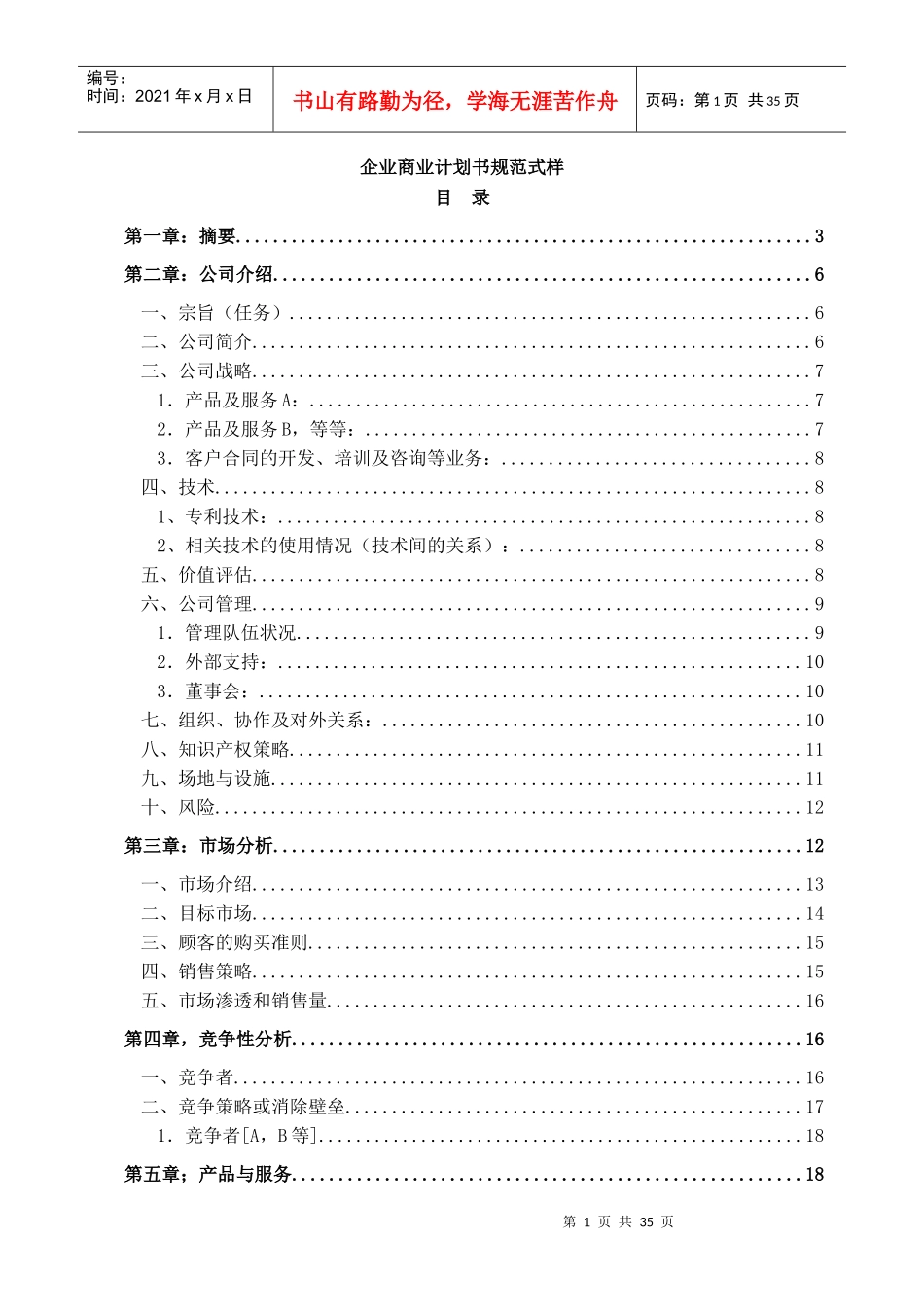 企业商业计划书规范式样_第1页