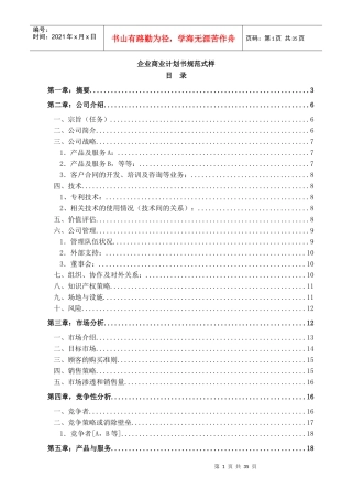 企业商业计划书规范式样