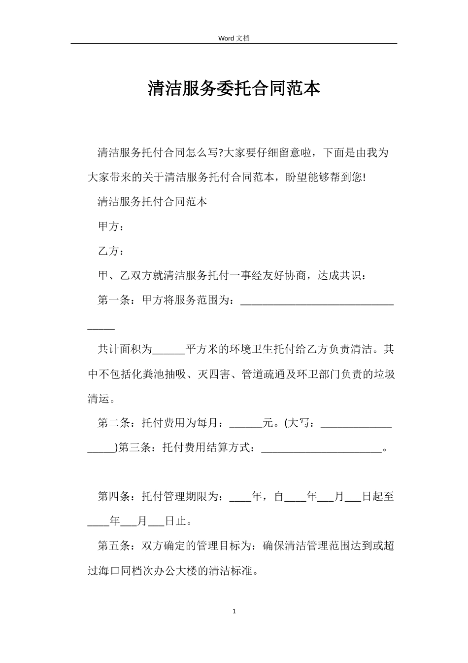 清洁服务委托合同范本_第1页