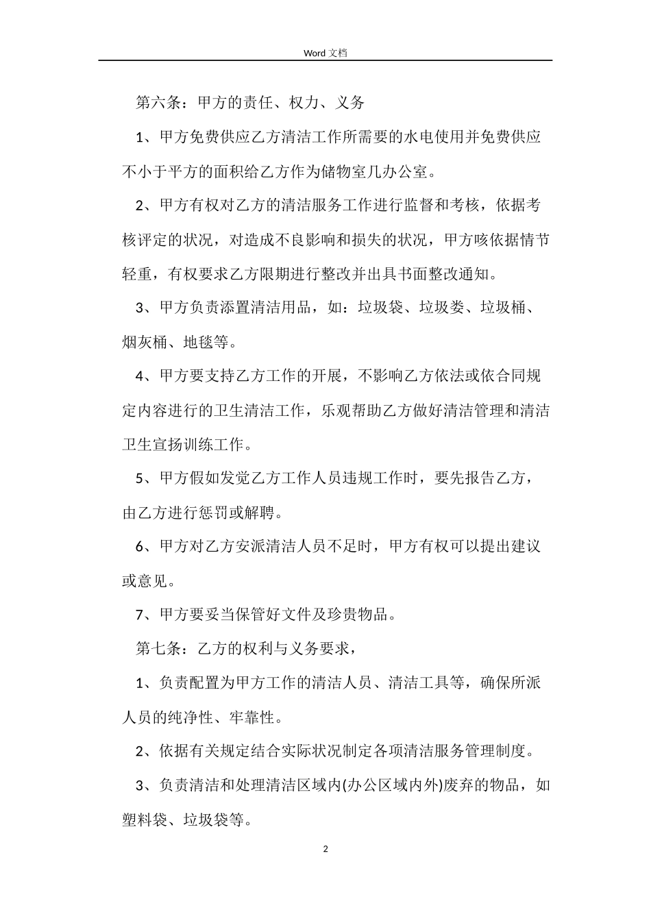 清洁服务委托合同范本_第2页