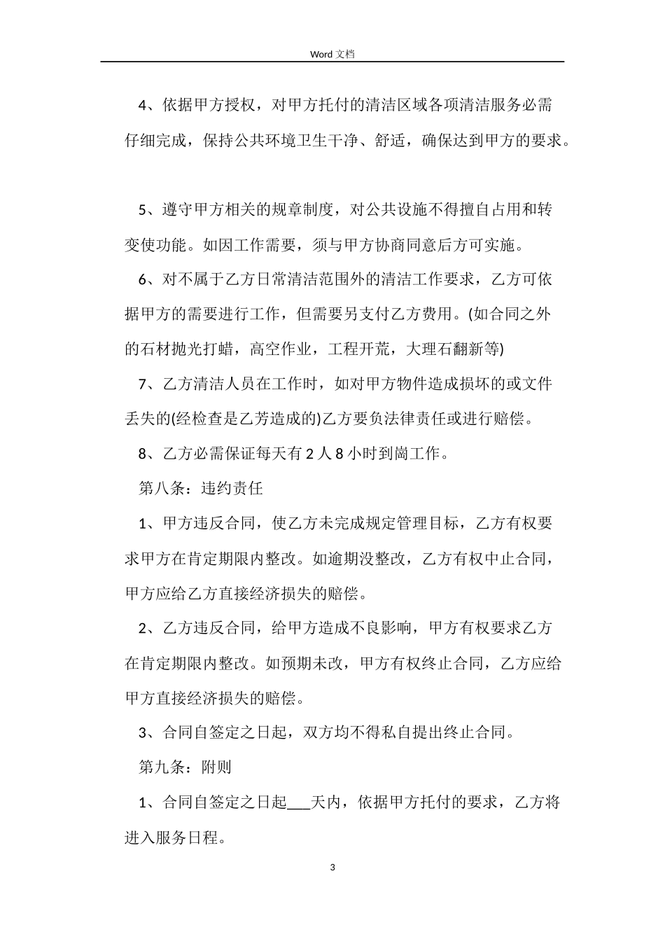 清洁服务委托合同范本_第3页