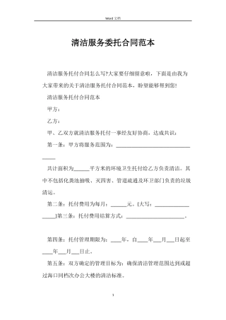 清洁服务委托合同范本