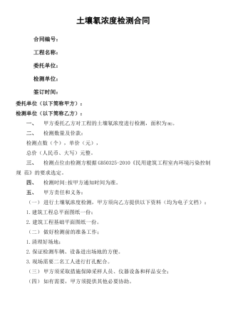 土壤氡浓度检测合同