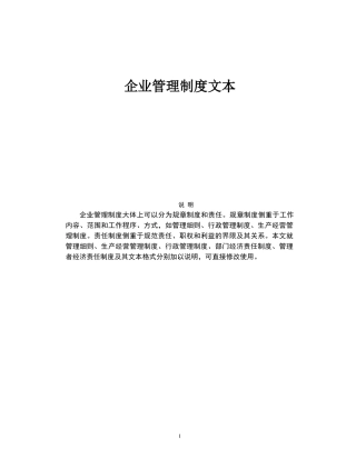 企业制度--企业管理制度(DOC 213页)