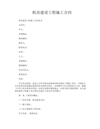 机房建设工程施工合同