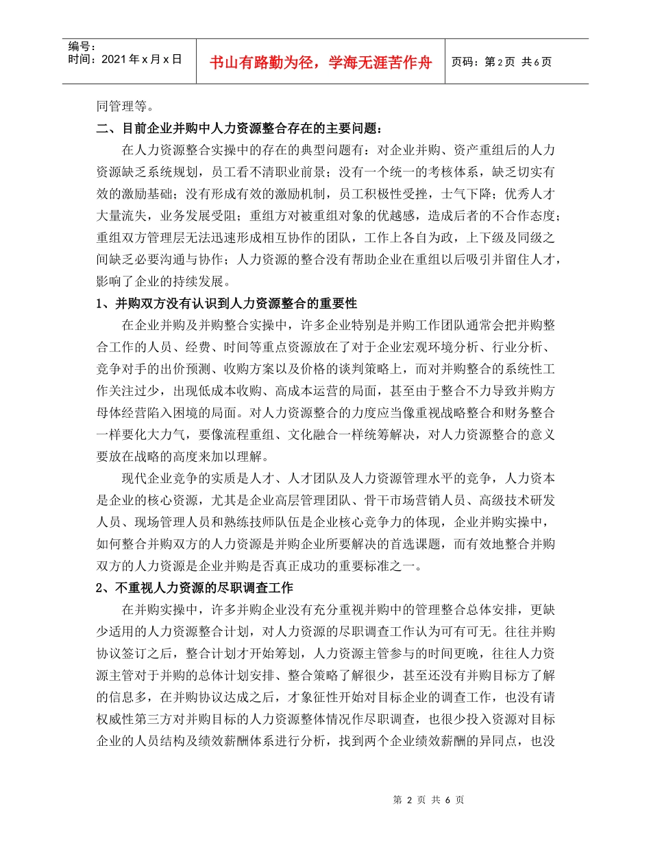 企业并购后的人力资源整合策略潘峻_第2页