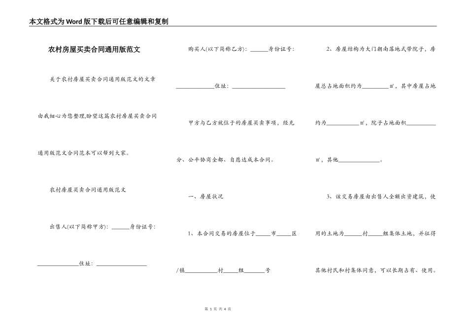 农村房屋买卖合同通用版范文_第1页