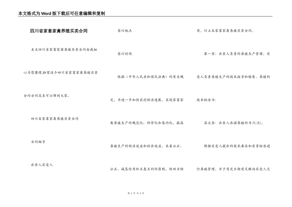 四川省家畜家禽养殖买卖合同_第1页